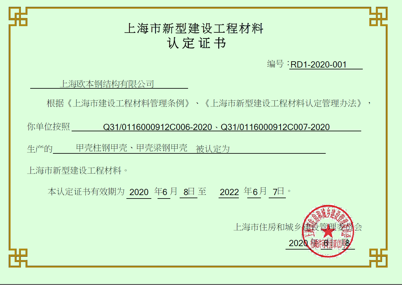 上海市新型建设工程材料认定证书
