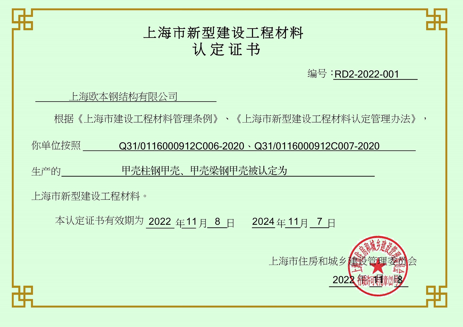 上海市新型建设工程材料认定证书