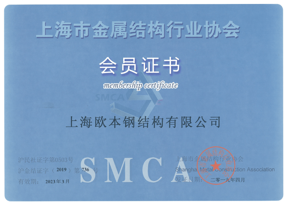 上海市金属结构行业协会会员证书